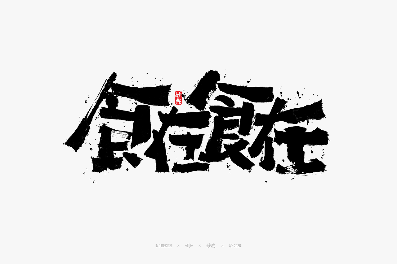 八月手写集（图ZNDEwNTg3Mjcy） - 字体/字形 - 站酷设计师妙典手写原创素材 - 站酷ZCOOL