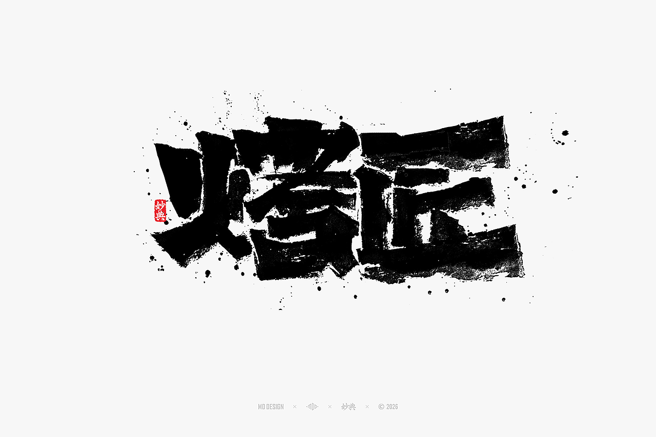 八月手写集（图ZNDEwNTg3Mjc2） - 字体/字形 - 站酷设计师妙典手写原创素材 - 站酷ZCOOL