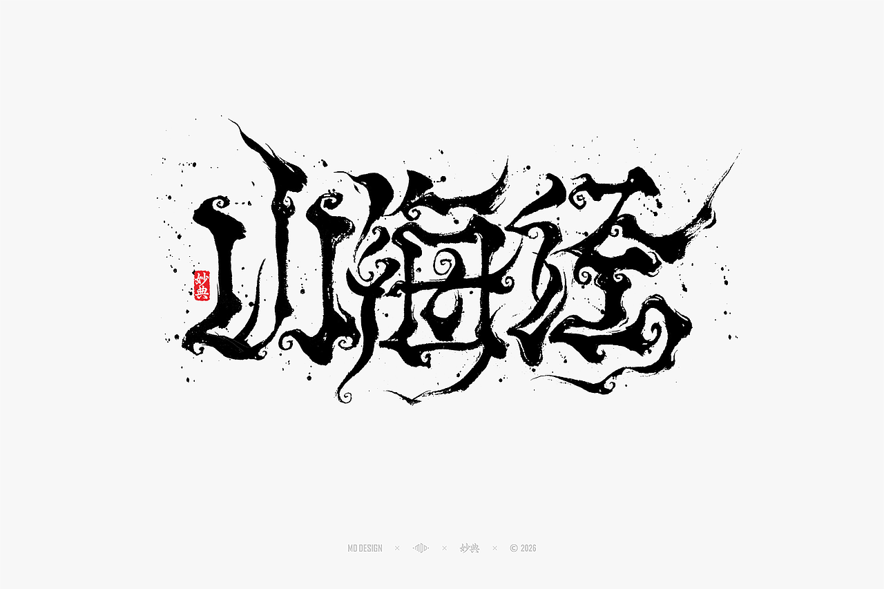 八月手写集（图ZNDEwNTg3Mjk2） - 字体/字形 - 站酷设计师妙典手写原创素材 - 站酷ZCOOL