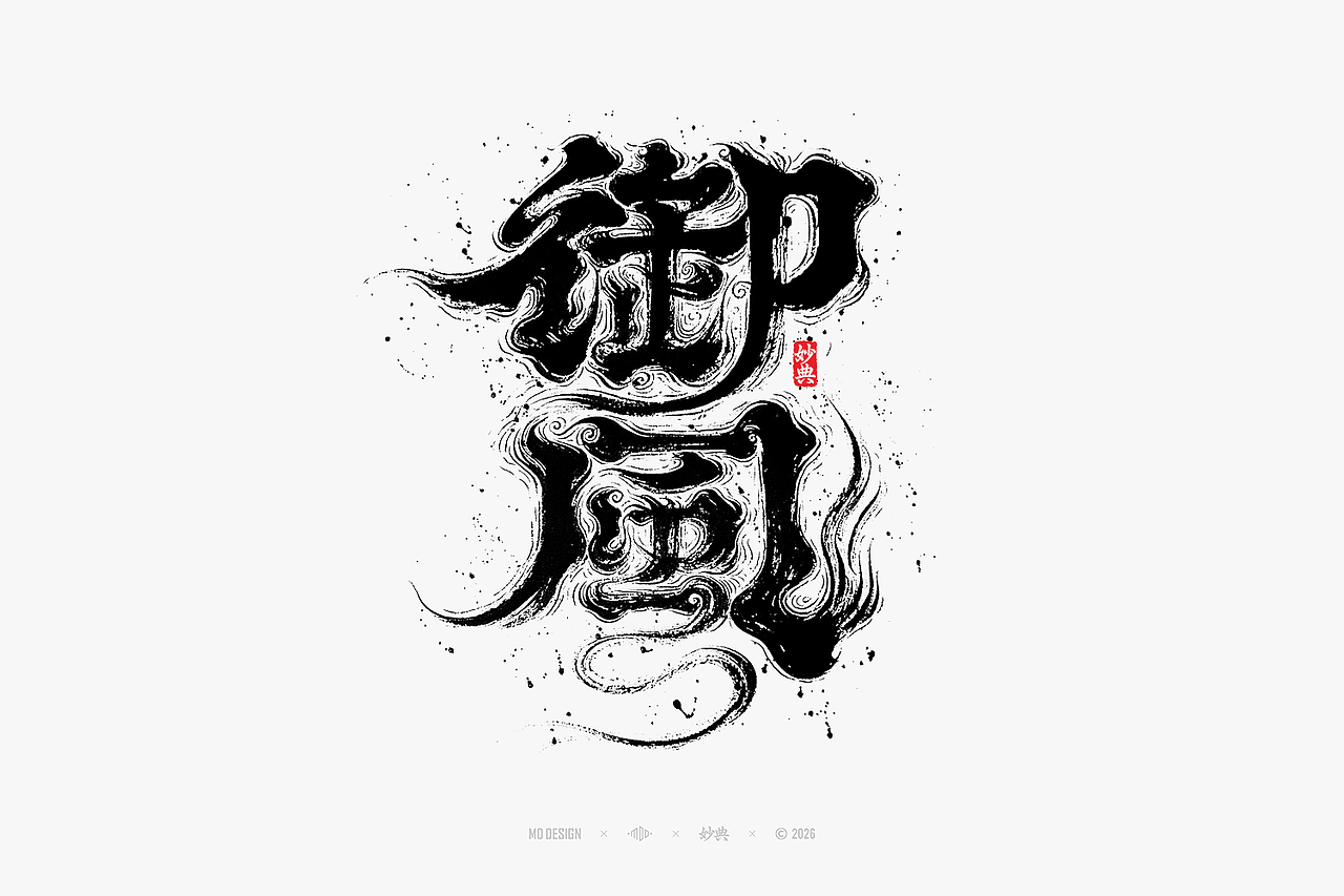 八月手写集（图ZNDEwNTg3MzA4） - 字体/字形 - 站酷设计师妙典手写原创素材 - 站酷ZCOOL