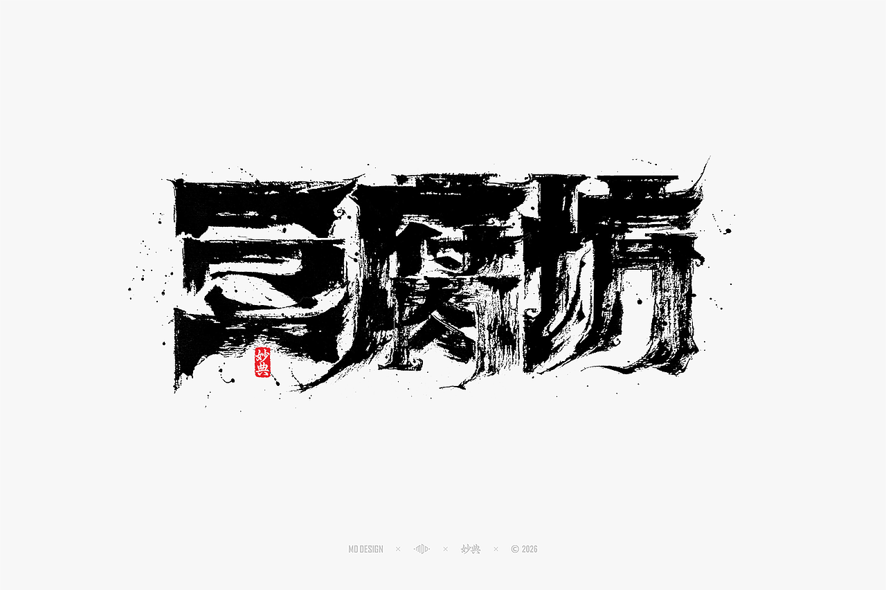 八月手写集（图ZNDEwNTg3MzAw） - 字体/字形 - 站酷设计师妙典手写原创素材 - 站酷ZCOOL