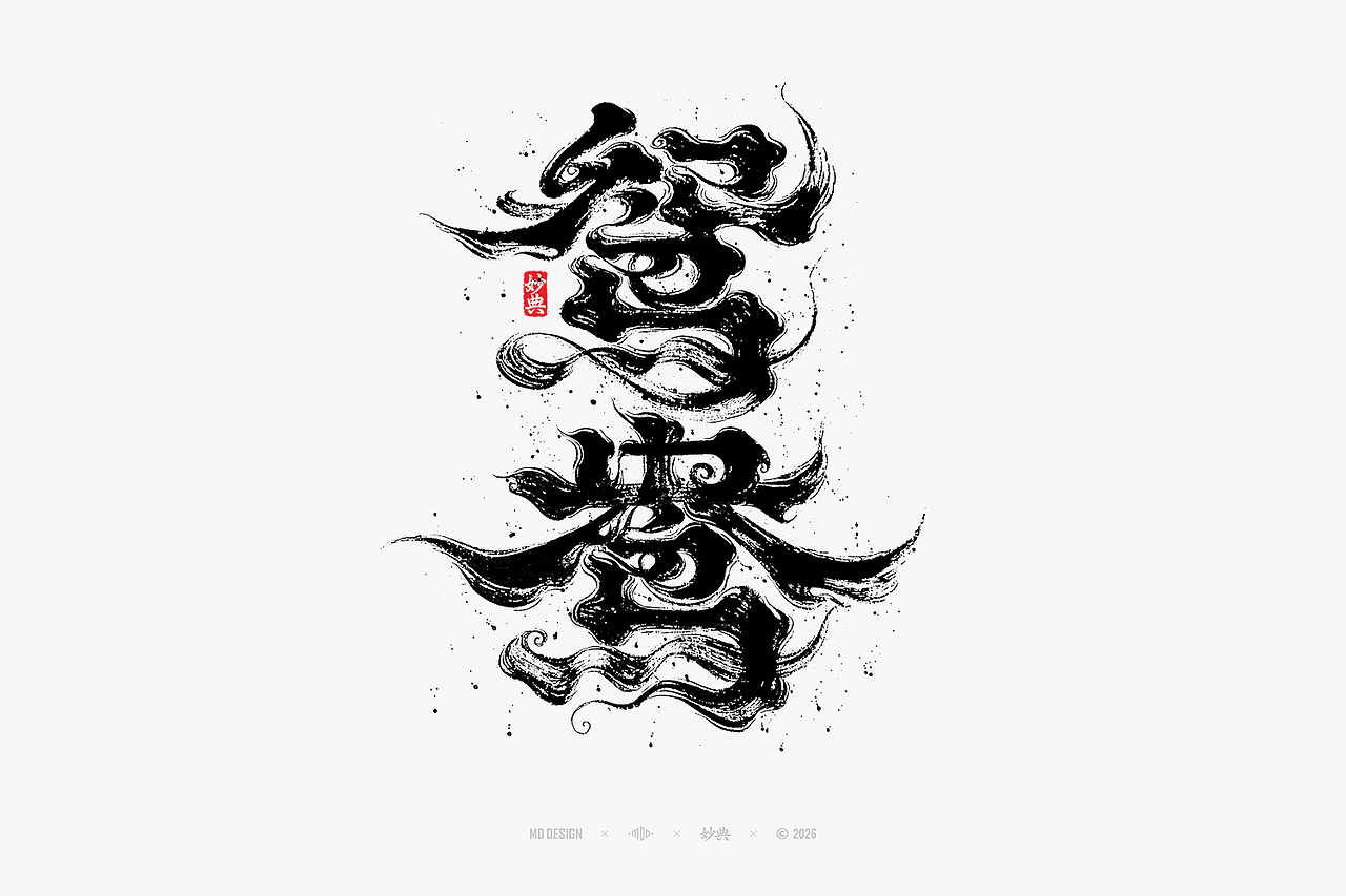 八月手写集（图ZNDEwNTg3MzA0） - 字体/字形 - 站酷设计师妙典手写原创素材 - 站酷ZCOOL