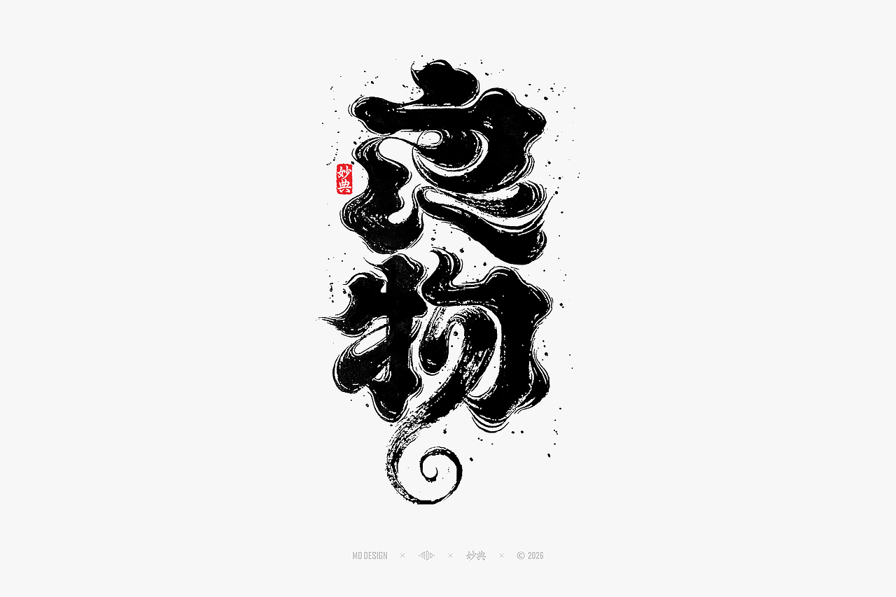八月手写集（图ZNDEwNTg3MzMy） - 字体/字形 - 站酷设计师妙典手写原创素材 - 站酷ZCOOL