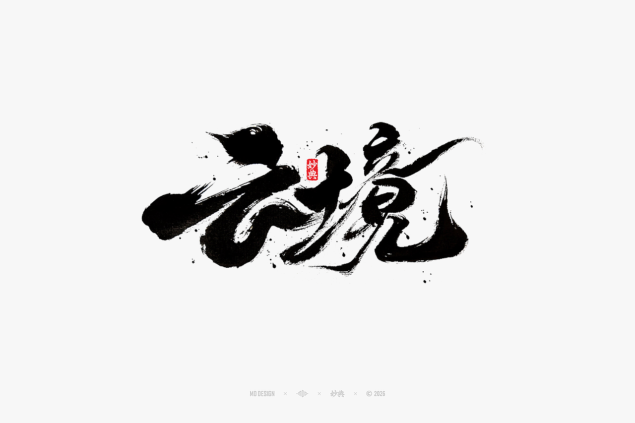 八月手写集（图ZNDEwNTg3MzI4） - 字体/字形 - 站酷设计师妙典手写原创素材 - 站酷ZCOOL