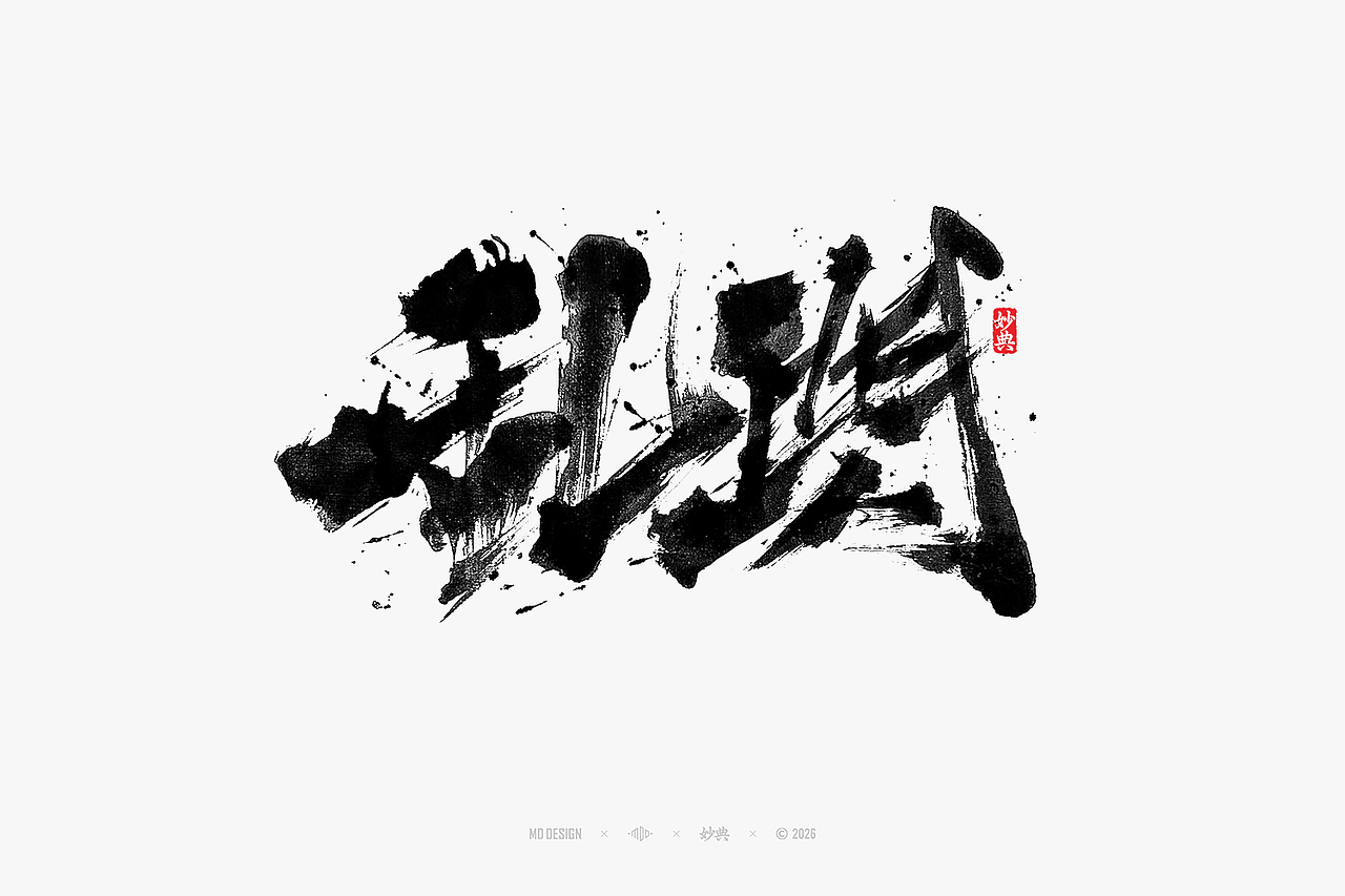 八月手写集（图ZNDEwNTg3MzIw） - 字体/字形 - 站酷设计师妙典手写原创素材 - 站酷ZCOOL