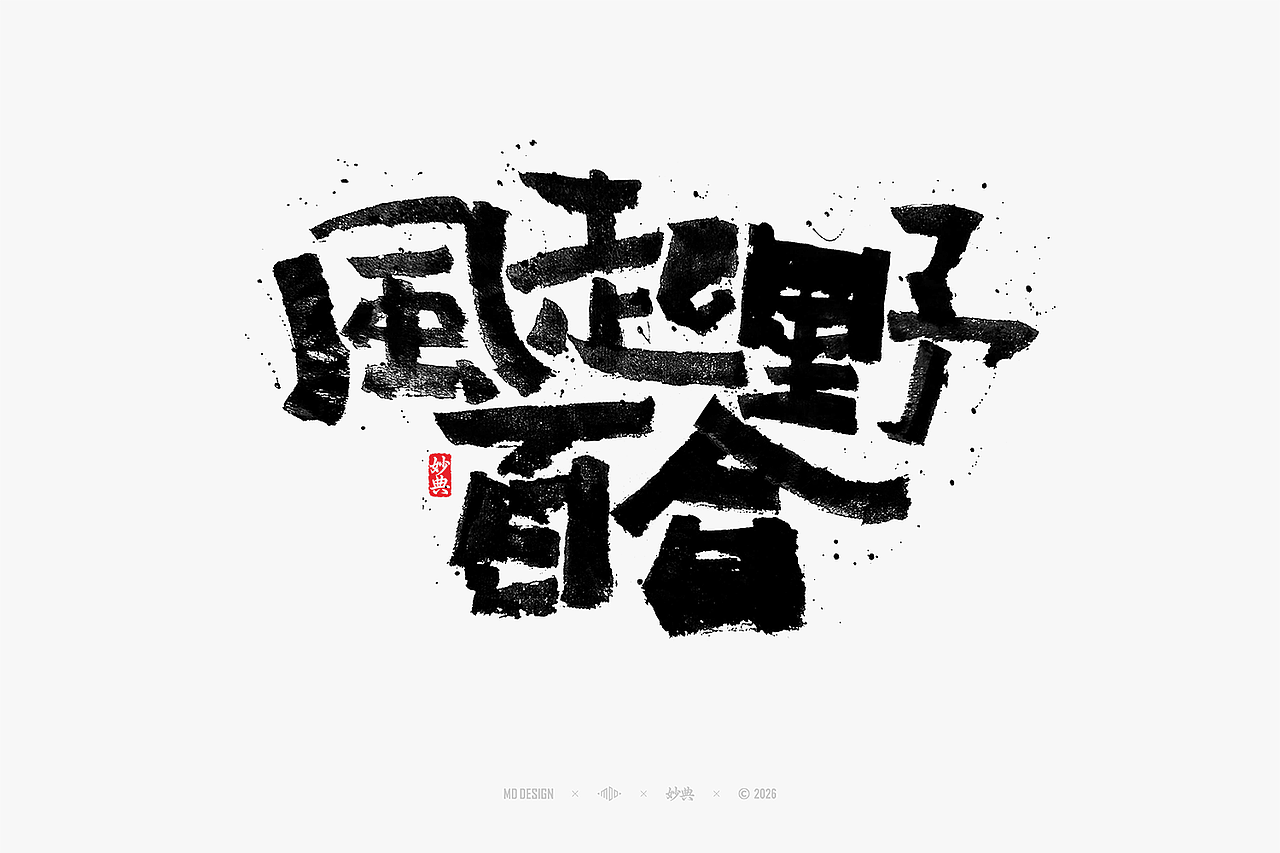 八月手写集（图ZNDEwNTg3Mjgw） - 字体/字形 - 站酷设计师妙典手写原创素材 - 站酷ZCOOL