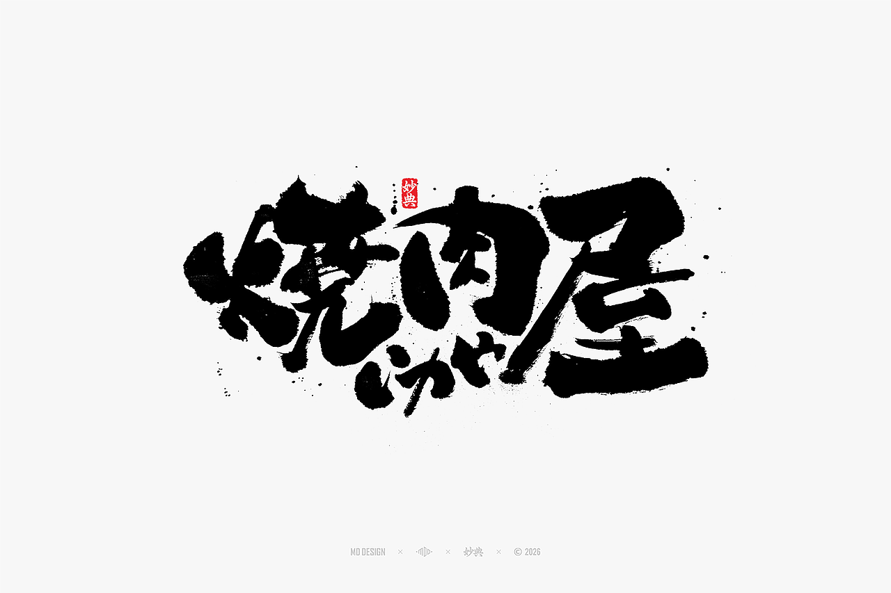 八月手写集（图ZNDEwNTg3MzM2） - 字体/字形 - 站酷设计师妙典手写原创素材 - 站酷ZCOOL