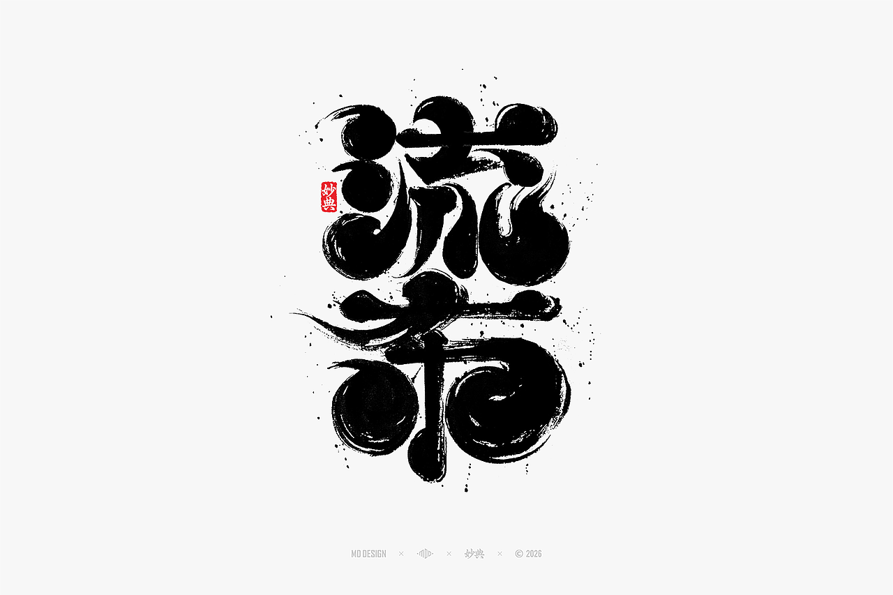 八月手写集（图ZNDEwNTg3MzQ0） - 字体/字形 - 站酷设计师妙典手写原创素材 - 站酷ZCOOL