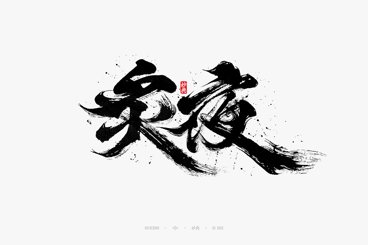 八月手写集（图ZNDEwNTg3MzQ4） - 字体/字形 - 站酷设计师妙典手写原创素材 - 站酷ZCOOL