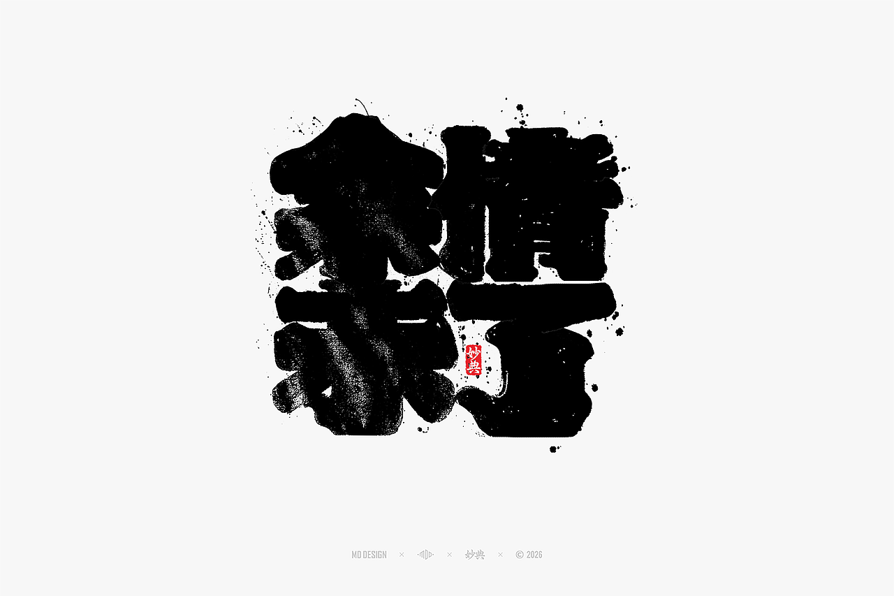 八月手写集（图ZNDEwNTg3Mjky） - 字体/字形 - 站酷设计师妙典手写原创素材 - 站酷ZCOOL