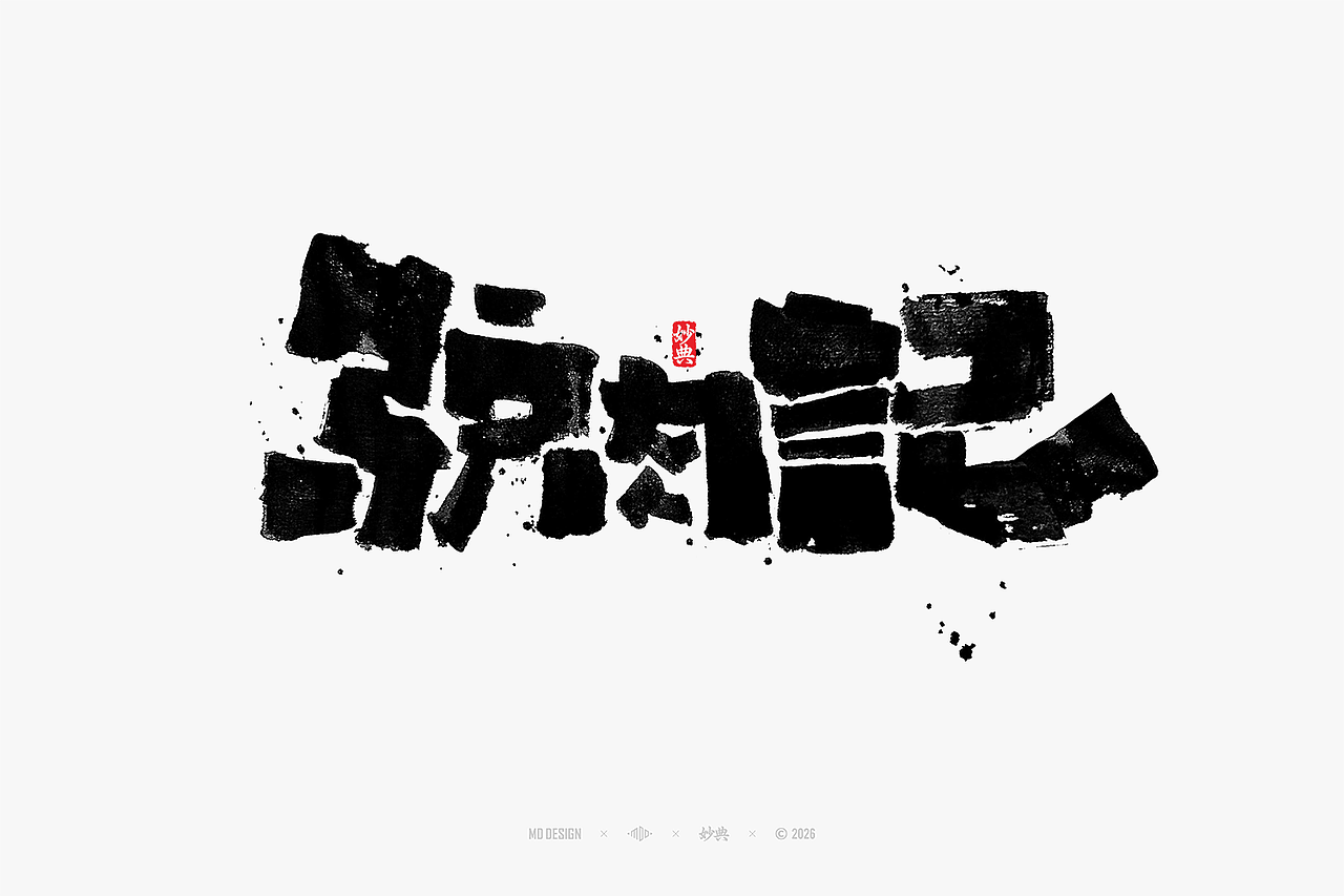 八月手写集（图ZNDEwNTg3MzI0） - 字体/字形 - 站酷设计师妙典手写原创素材 - 站酷ZCOOL