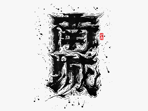 八月手写集