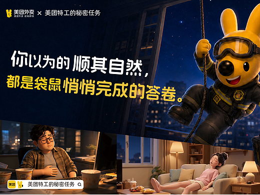 美团-特工的秘密任务TVC丨AIGC新媒体视频丨向量设计