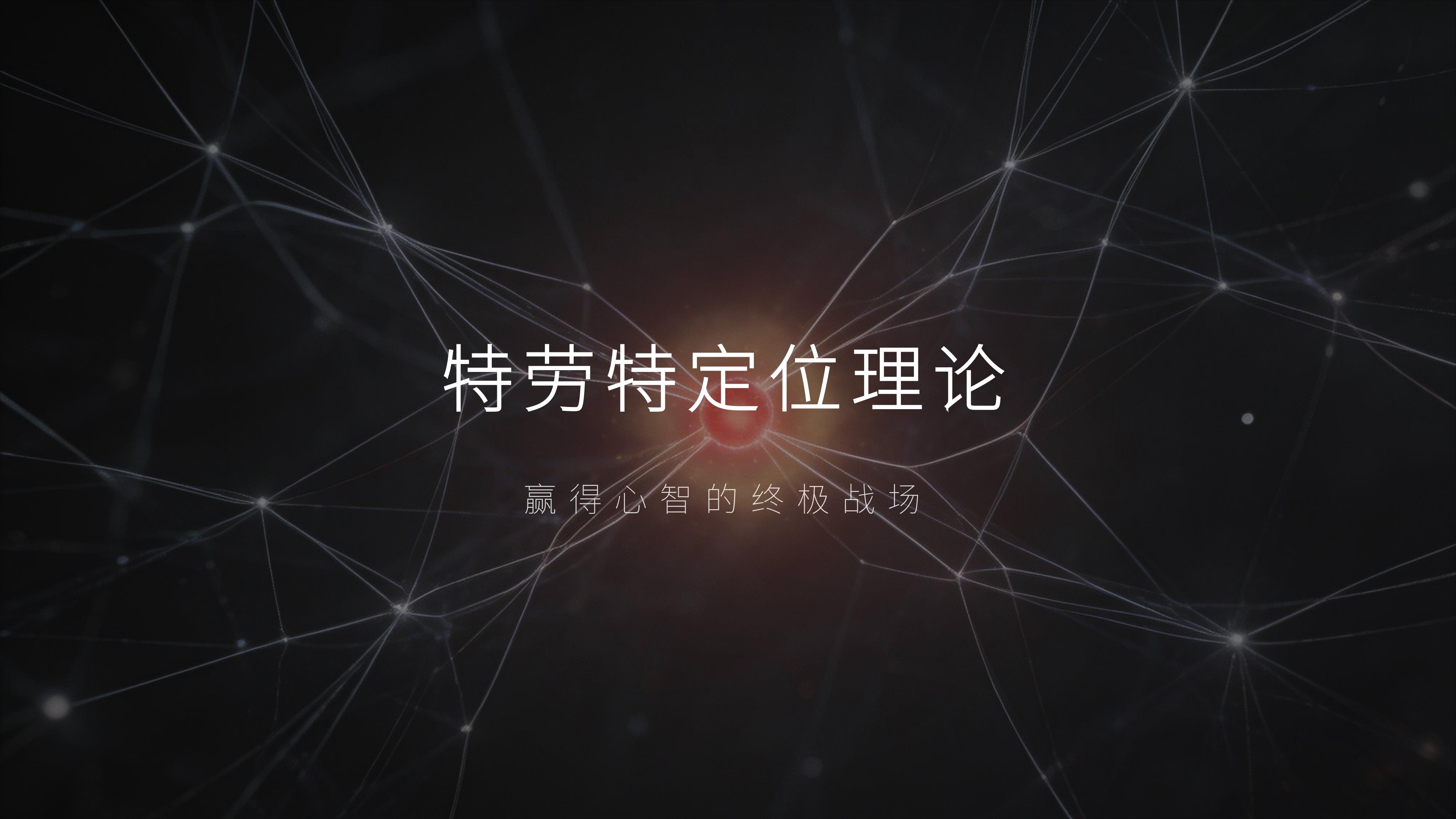 从《特劳特中国》10个经典品牌策划案例中,学习《定位》赢得顾客心智的终极战场秘诀!(图ZMTU3ODQwODA=) - 观点 - 站酷设计师未来之王原创素材 - 站酷ZCOOL