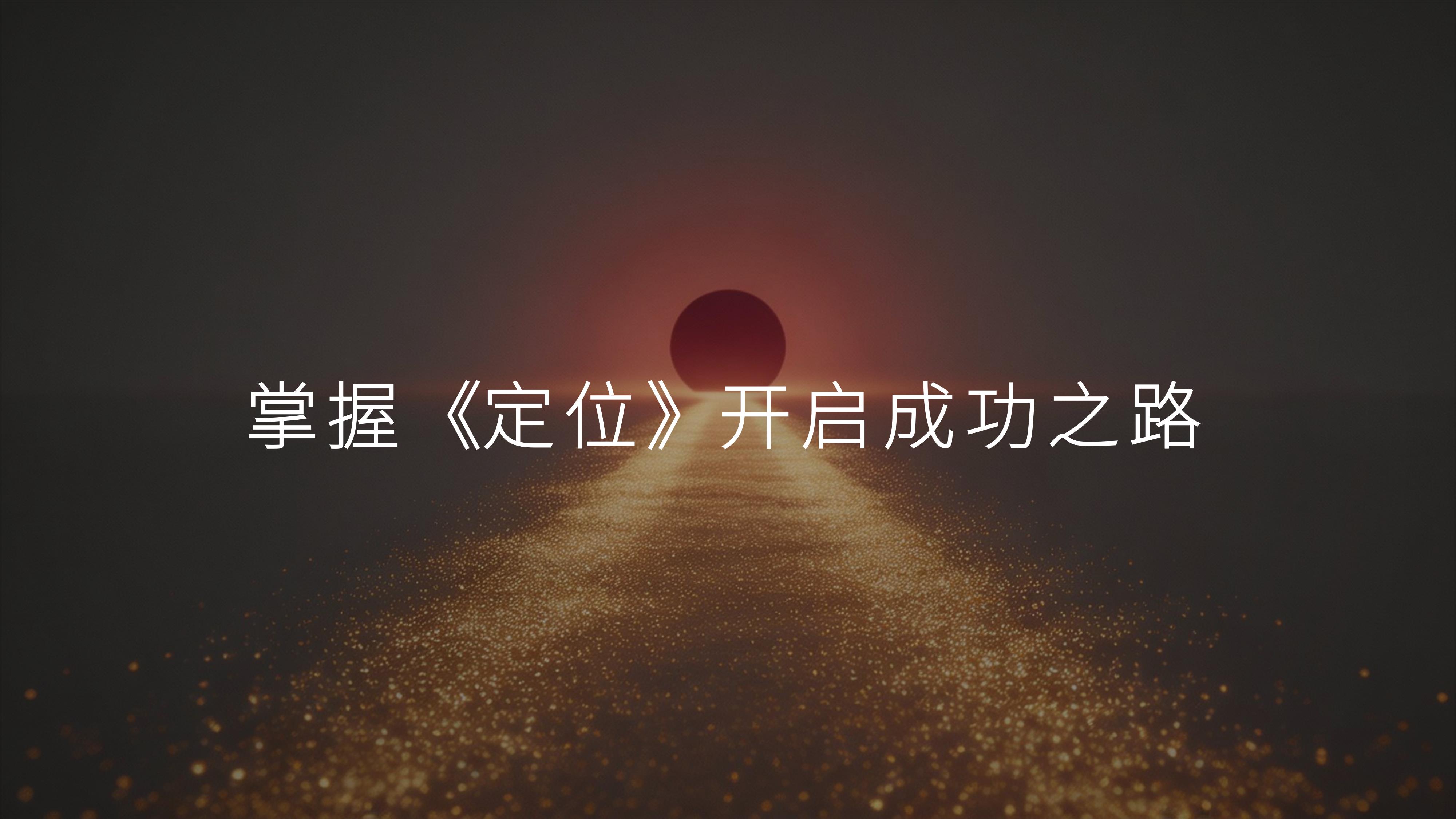 从《特劳特中国》10个经典品牌策划案例中,学习《定位》赢得顾客心智的终极战场秘诀!(图ZMTU3ODQxNjA=) - 观点 - 站酷设计师未来之王原创素材 - 站酷ZCOOL