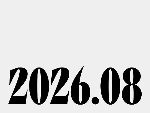 2026年中的部分设计内容