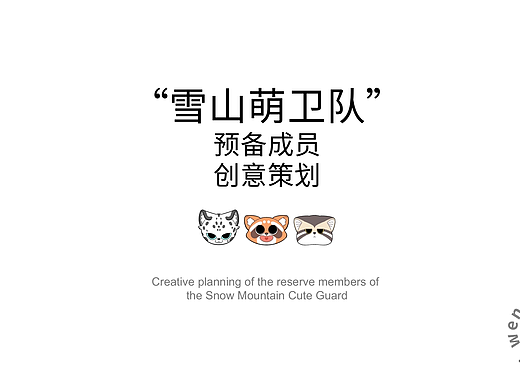 雪山萌卫队（陪跑了）