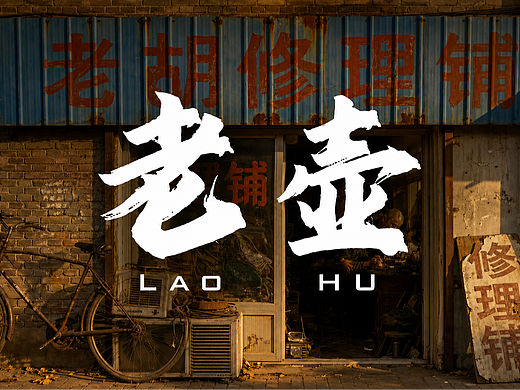 《老壶》