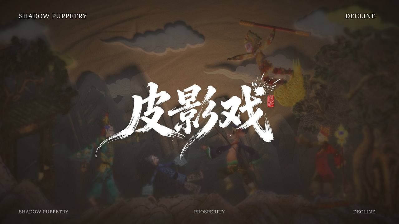 《皮影戏》（图ZNDEwNTk1OTYw） - 短片 - 站酷设计师鸡腿堡66原创素材 - 站酷ZCOOL