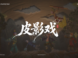《皮影戏》