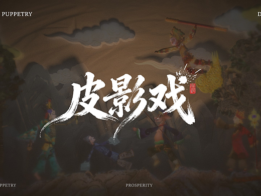 《皮影戏》