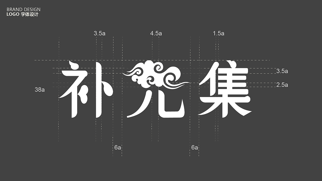 《补元集》（图ZNDEwNTk2MzMy） - 品牌 - 站酷设计师鸡腿堡66原创素材 - 站酷ZCOOL