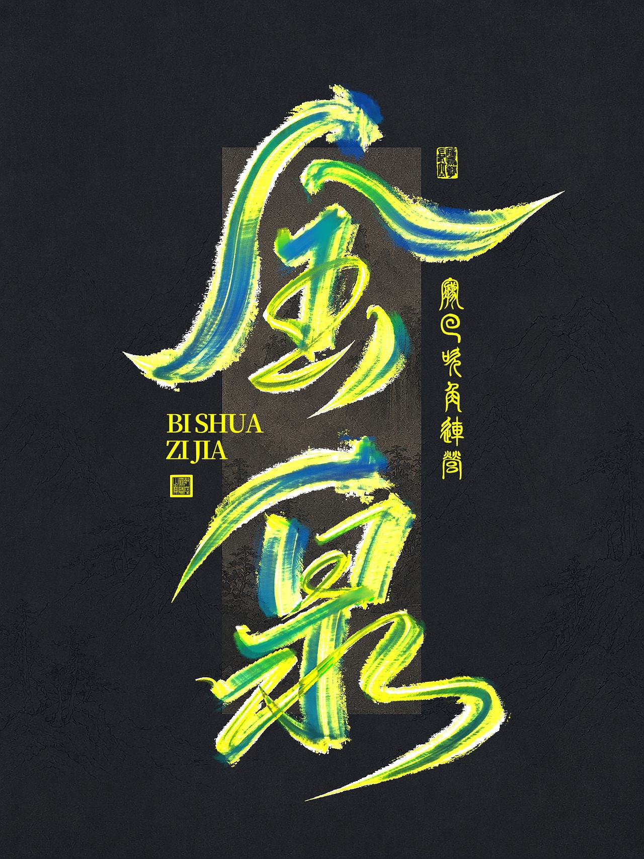 手写字体，手写字体（图ZNDEwNTk3NTEy） - 字体/字形 - 站酷设计师阿辉爱写字原创素材 - 站酷ZCOOL