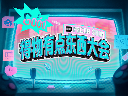 得物有点东西大会 | POIZON SHOW