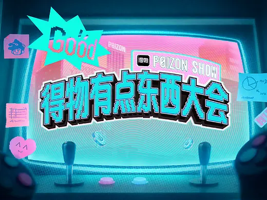 得物有点东西大会 | POIZON SHOW