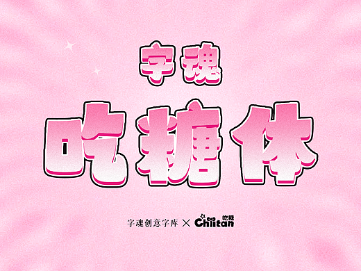 品牌定制 | 字魂 × Chiitan 吃糖定制字体正式发布