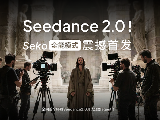 震撼首发！Seko x Seedance2.0 真人剧秒出片  