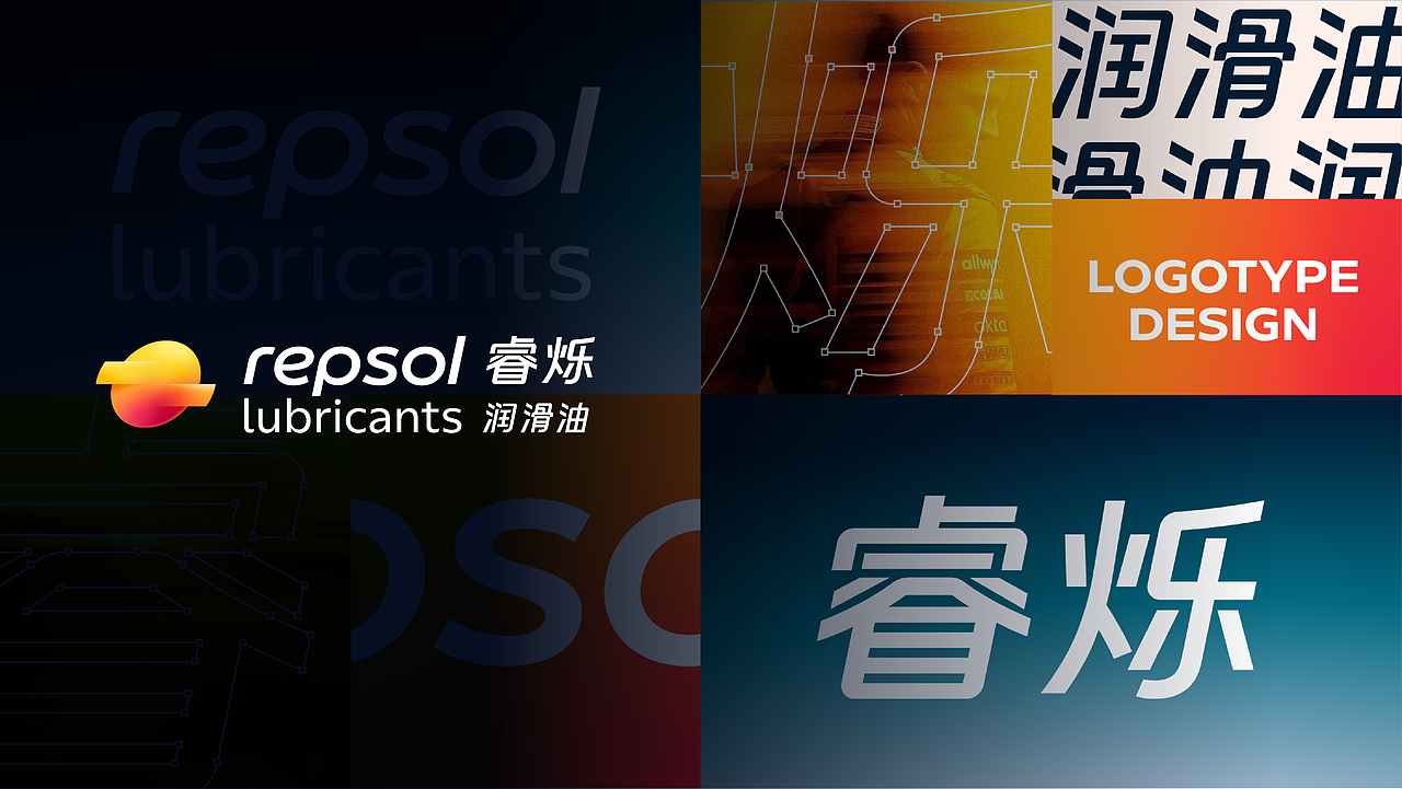 创意有为 X Repsol睿烁润滑油中国市场品牌开发（图ZNDEwNTk5MTQ4） - 品牌 - 站酷设计师WYP创意有为原创素材 - 站酷ZCOOL