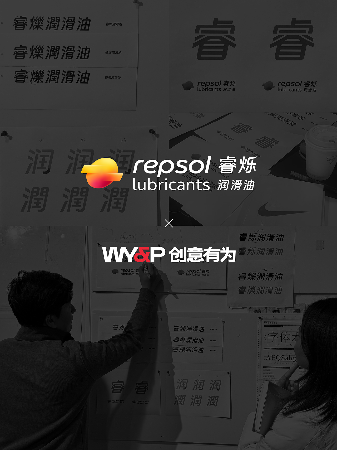 创意有为 X Repsol睿烁润滑油中国市场品牌开发（图ZNDEwNTk5Mjky） - 品牌 - 站酷设计师WYP创意有为原创素材 - 站酷ZCOOL