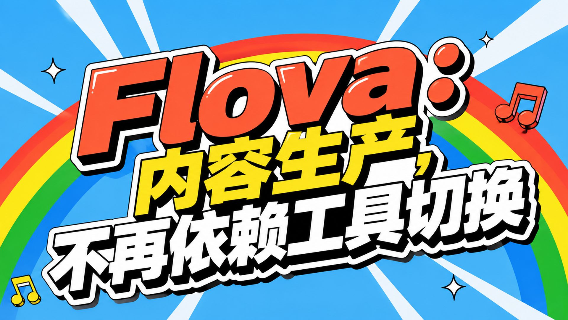 Flova：内容生产，不再依赖工具切换（图ZMTU3ODU3MTY=） - 教程 - 站酷设计师黯马原创素材 - 站酷ZCOOL