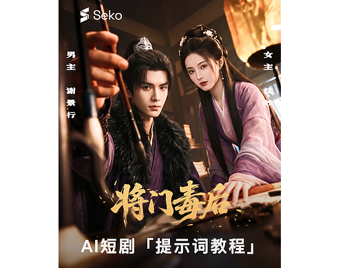 将门毒后提示词教程｜一个公式写出古风虐恋