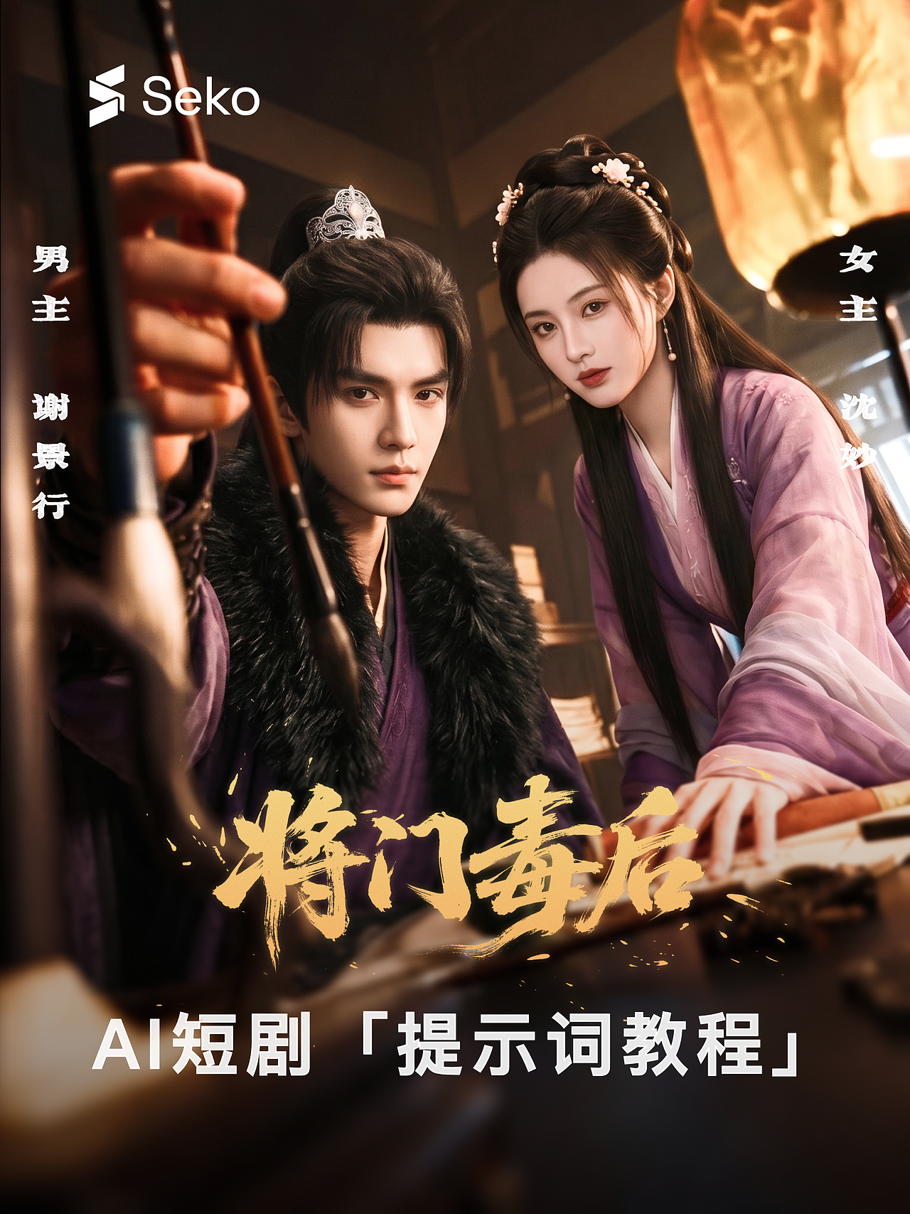 将门毒后提示词教程｜一个公式写出古风虐恋（图ZNDEwNjAyOTY0） - 短篇/格漫 - 站酷设计师商汤Seko原创素材 - 站酷ZCOOL