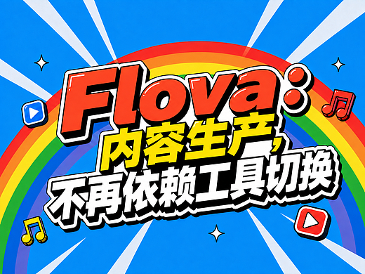 Flova：内容生产，不再依赖工具切换
