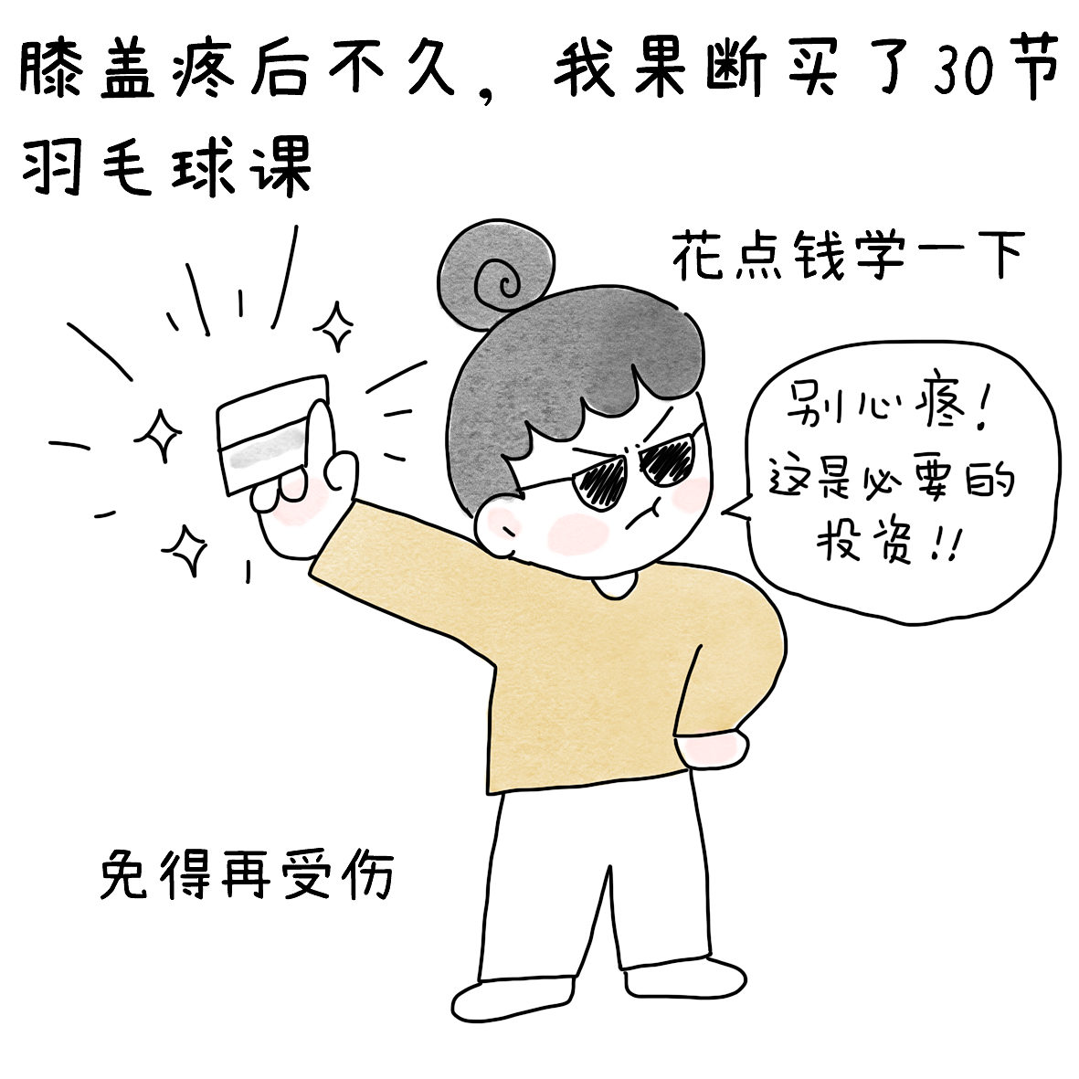 羽球人的膝痛康复之路4（图ZNDEwNjA0NzU2） - 短篇/格漫 - 站酷设计师小明的小漫画原创素材 - 站酷ZCOOL