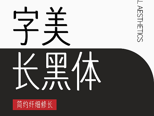 字美字库-新字体发布《字美长黑体》