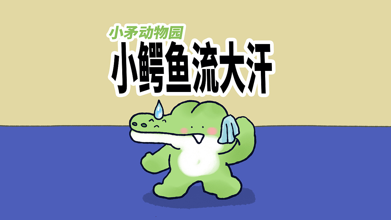 【小矛动物园】小鳄鱼流大汗，真大。（图ZNDEwNjEwNzky） - 动画片 - 站酷设计师_小矛原创素材 - 站酷ZCOOL