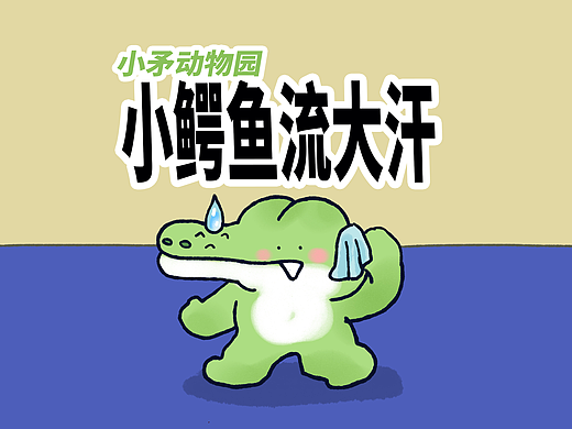 【小矛动物园】小鳄鱼流大汗，真大。