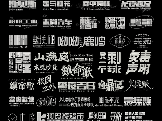 近期字体设计合集  | 【逐浪派对】