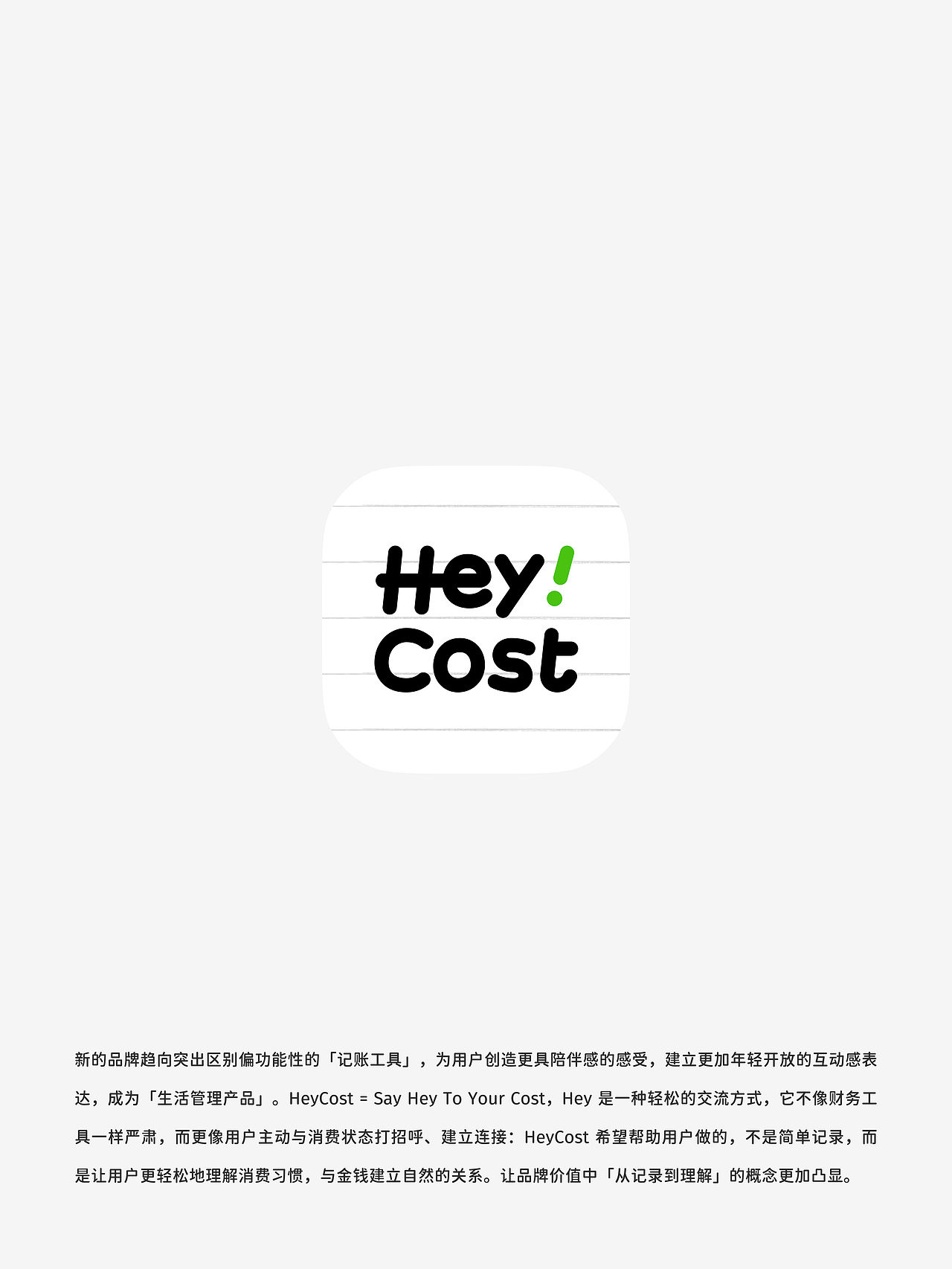 设计日志/独立产品的品牌策略构建路程：HeyCost（图ZNDEwNjE5MTA0） - 品牌 - 站酷设计师羿design原创素材 - 站酷ZCOOL