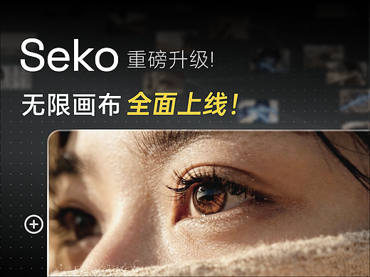 Seko无限画布重磅上线｜灵感无限 创作自由