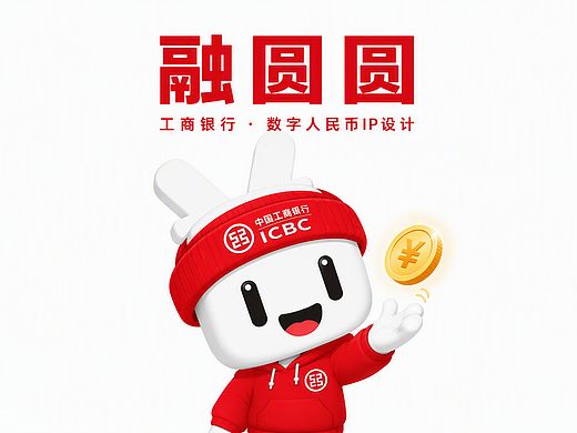 融圆圆|工商银行 × 数字人民币专属IP设计