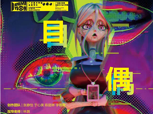 目偶|24年广美毕业动画设计