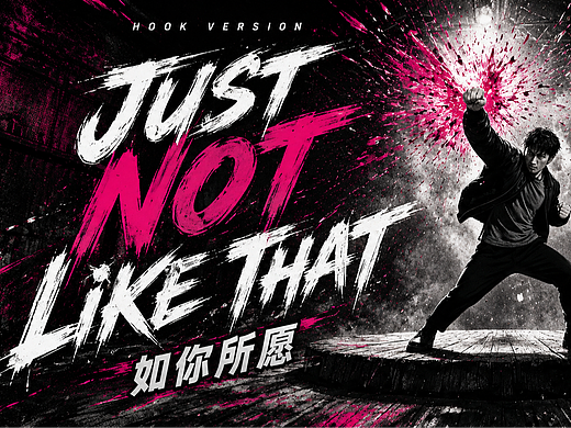 《JUST NOT LIKE THAT｜如你所愿》Hook片段