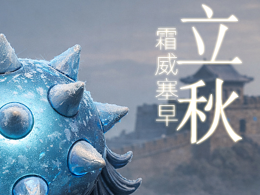 流星锤马·立秋
