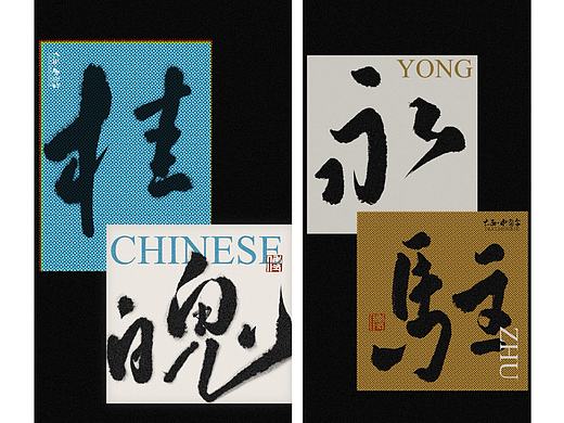 国风书法字体设计