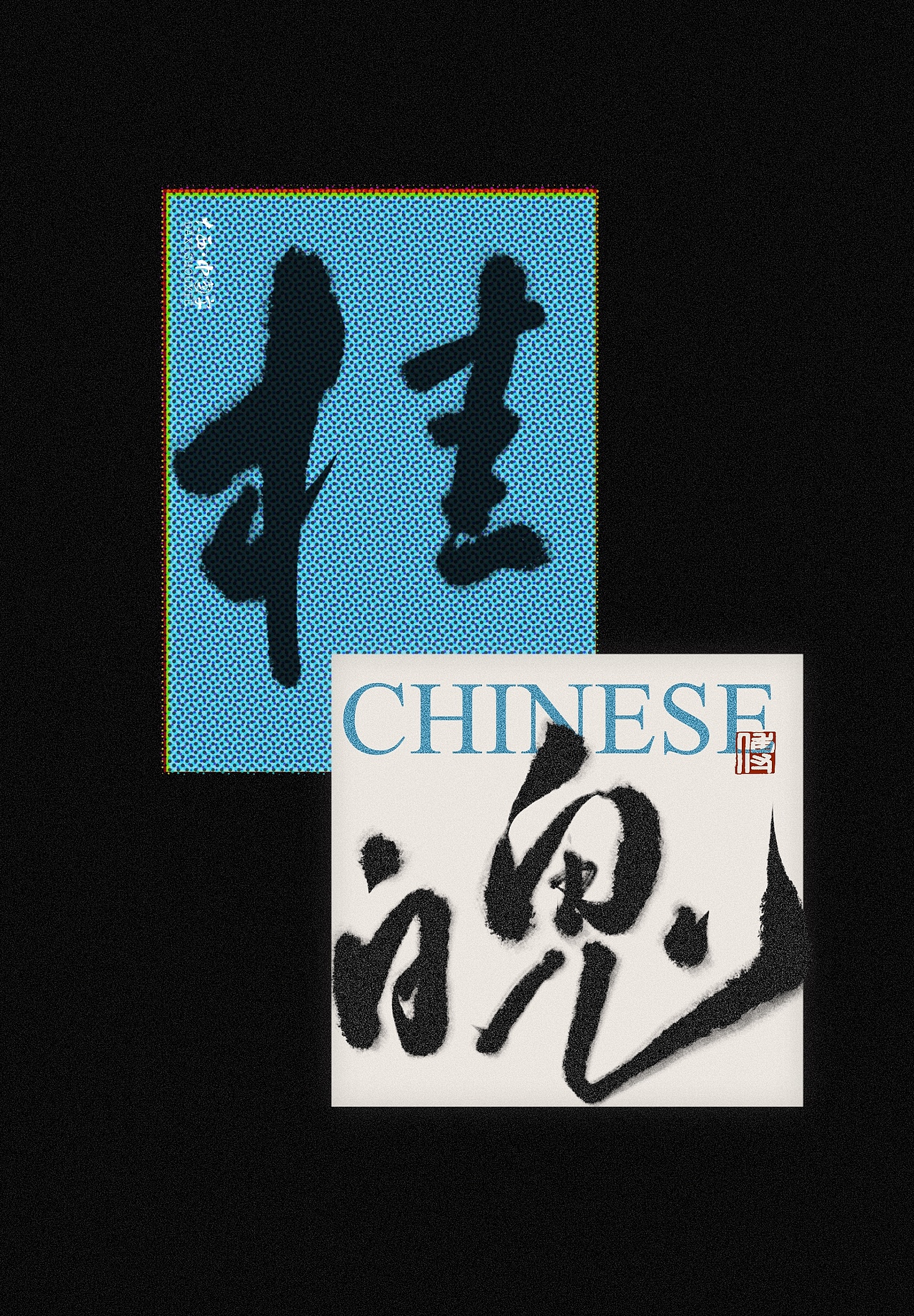 国风书法字体设计（图ZNDEwNjMxOTc2） - 字体/字形 - 站酷设计师大西傅原创素材 - 站酷ZCOOL